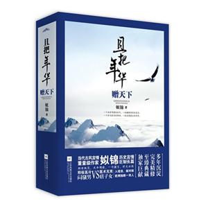 且把年华赠天下-(全3册)
