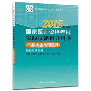 015-口腔执业助理医师-国家医师资格考试实践技能指导用书-修订版-附赠考试大纲"
