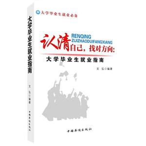 认清自己.找对方向:大学毕业生就业指南