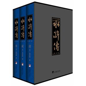 水浒传-校注本(全三卷)(毛边本)