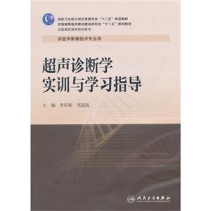 超声诊断学实训与学习指导-供医学影象技术专业用