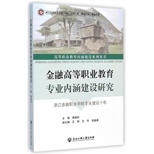 金融高等职业教育专业内涵建设研究