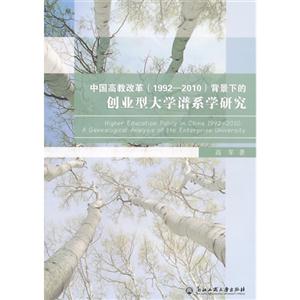 中国高教改革(1992-2010)背题下的创业型大学谱系学研究