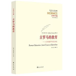 古罗马的教育-从西塞罗到昆体良