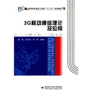 G移动通信理论及应用"