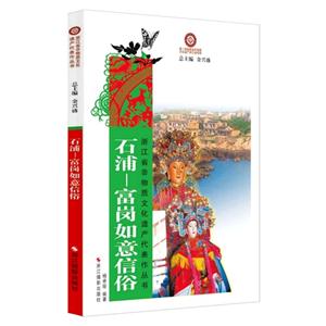 石浦:富岗如意信俗