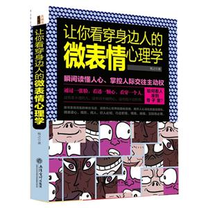 让你看穿身边人的微表情心理学:瞬间读懂人心、掌控人际交往主动权