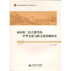 面向第二语言教学的中华文化与跨文化传播研究