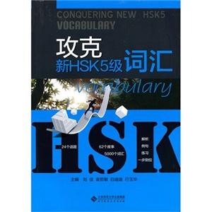 攻克新HSK5级词汇