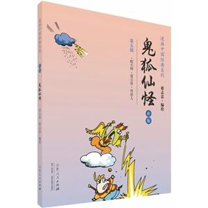 鬼狐仙怪:彩版:第五部:蛇天师·雷公传·外星人