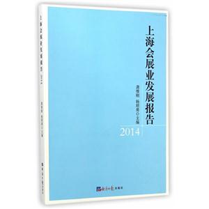 上海会展业发展报告2014