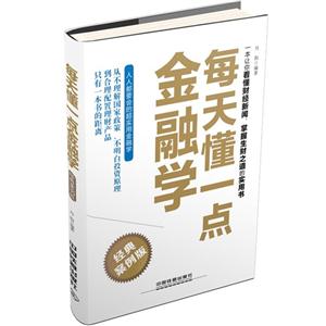 每天懂一点金融学:经典案例版
