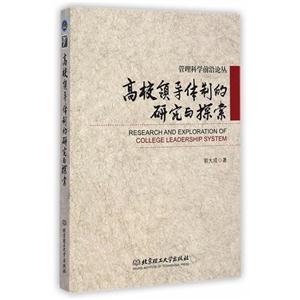 高校领导体制的研究与探索