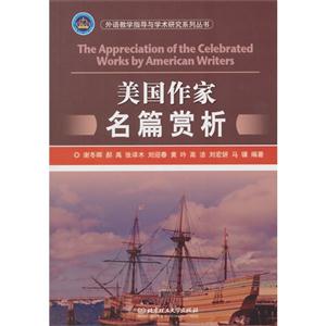 美国作家名篇赏析