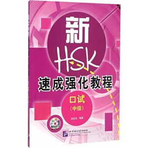 新HSK速成强化教程-口试-(中级)-附MP3