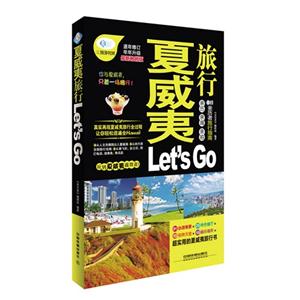 夏威夷旅行Let is Go-逐年修订年年升级最新第二版