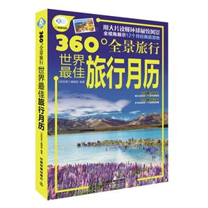 世界最佳旅行月历-360全景旅行