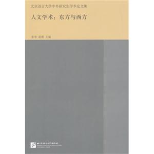人文学术:东方与西方