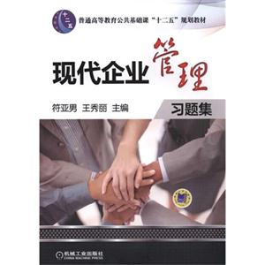 现代企业管理习题集