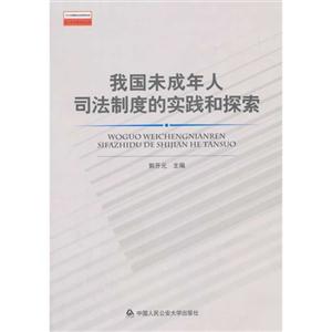 我国未成年人司法制度的实践和探索