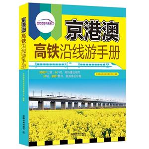 京港澳高铁沿线游手册