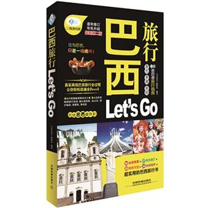巴西旅行Let is Go-逐年修订年年升级最新第二版
