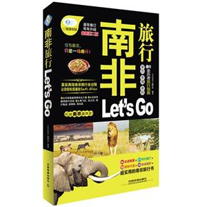 南非旅行Let is Go-逐年修订年年升级最新第二版