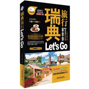 瑞典旅行Let is Go-逐年修订年年升级最新第二版