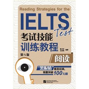 阅读-IELTS考试技能训练教程-第5版