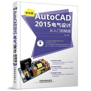 中文版AutoCAD 2015电气设计从入门到精通-(附赠1DVD)