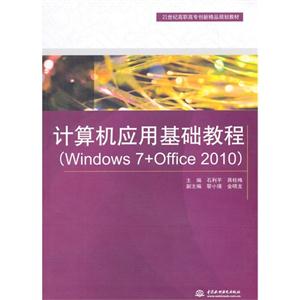 计算机应用基础教程-(Windows 7+Office 2010)