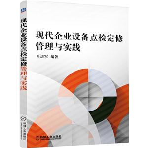 现代企业设备点检定修管理与实践