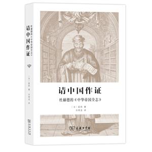请中国作证-杜赫德的《中华帝国全志》