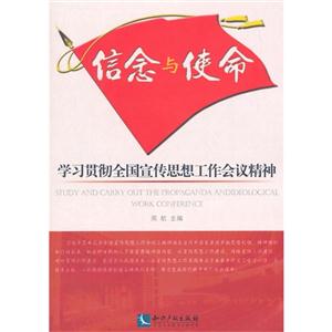 信念与使命-学习贯彻全国宣传思想工作会议精神