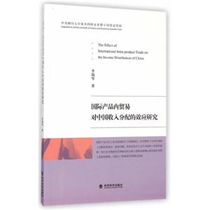 国际产品内贸易对中国收入分配的效应研究