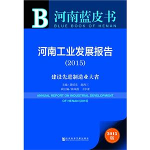 015-河南工业发展报告-建设先进制造业大省-2015版"