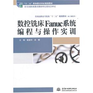 数控铣床Fanuc系统编程与操作实训