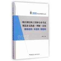 《一级注册结构工程师专业考试规范条文熟悉·