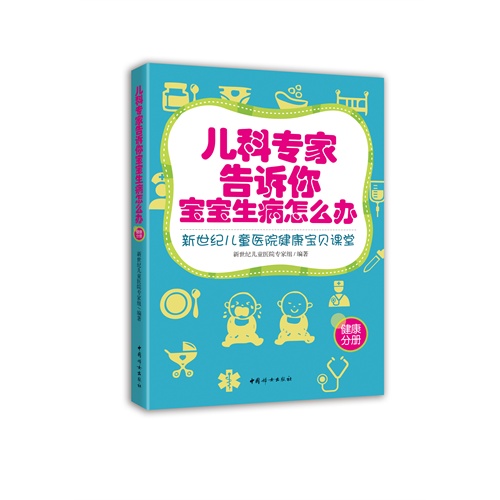 健康分册-儿科专家告诉你宝宝生病怎么办-新世纪儿童医院健康宝贝课堂