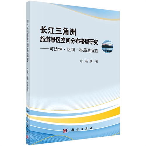 长江三角洲旅游景区空间分布格局研究-可达性.区划.布局适宜性