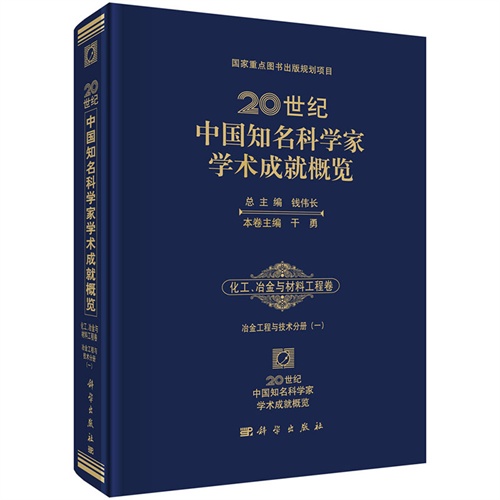 化工.冶金与材料工程卷-20世纪中国知名科学家学术成就概览-冶金工程与技术分册(一)