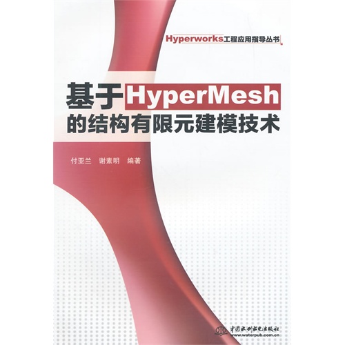 基于HyperMesh的结构有限元建模技术