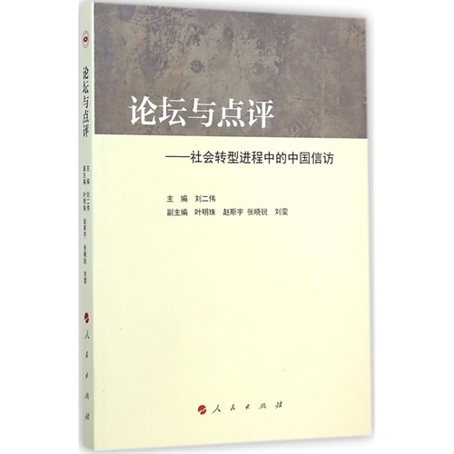 论坛与点评-社会转型进程中的中国信访