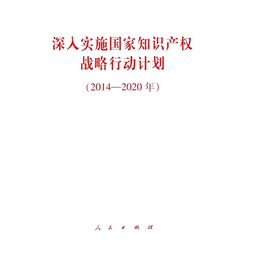 2014-2020年-深入实施国家知识产权战略行动计划