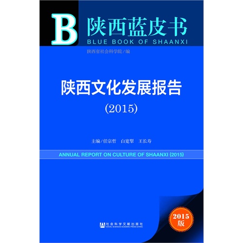 2015-陕西文化发展报告-陕西蓝皮书-2015版