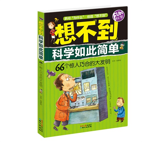 想不到科学如此简单-66个惊人巧合的大发明