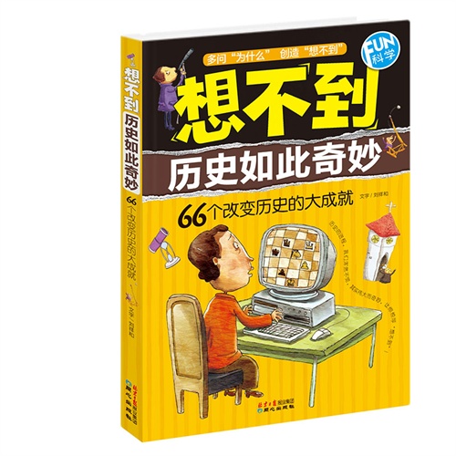 想不到历史如此奇妙-66个改变历史的大成就