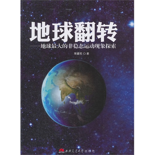 地球翻转-地球最大的非稳态运动现象探索