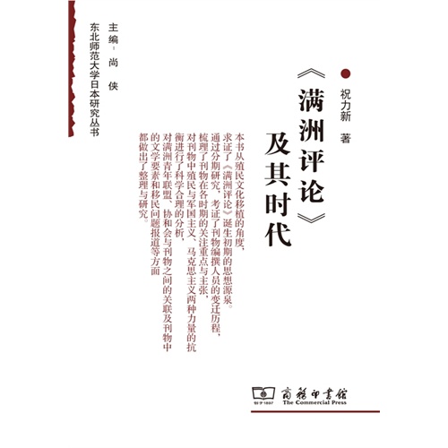 《满州评论》及其时代