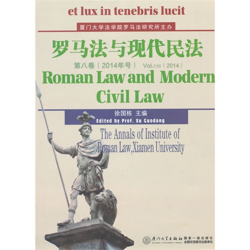 罗马法与现代民法-第八卷(2014年号)